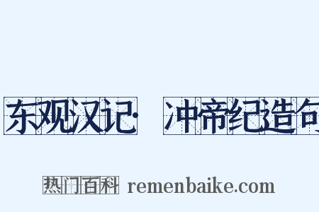 东观汉记·冲帝纪造句是什么意思的图片